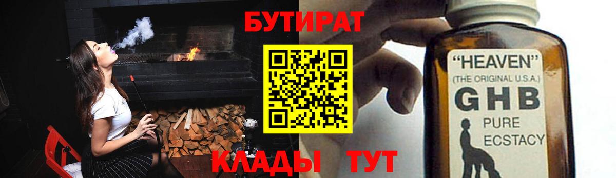 БУТИРАТ 99% Ставрополь