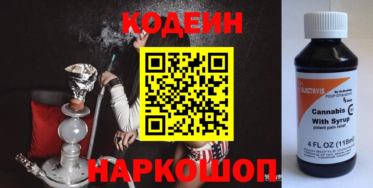 Codein Purple Drank  Вход с VPN  Кодеиновый сироп Lean Purple Drank  купить наркоту  Ставрополь 